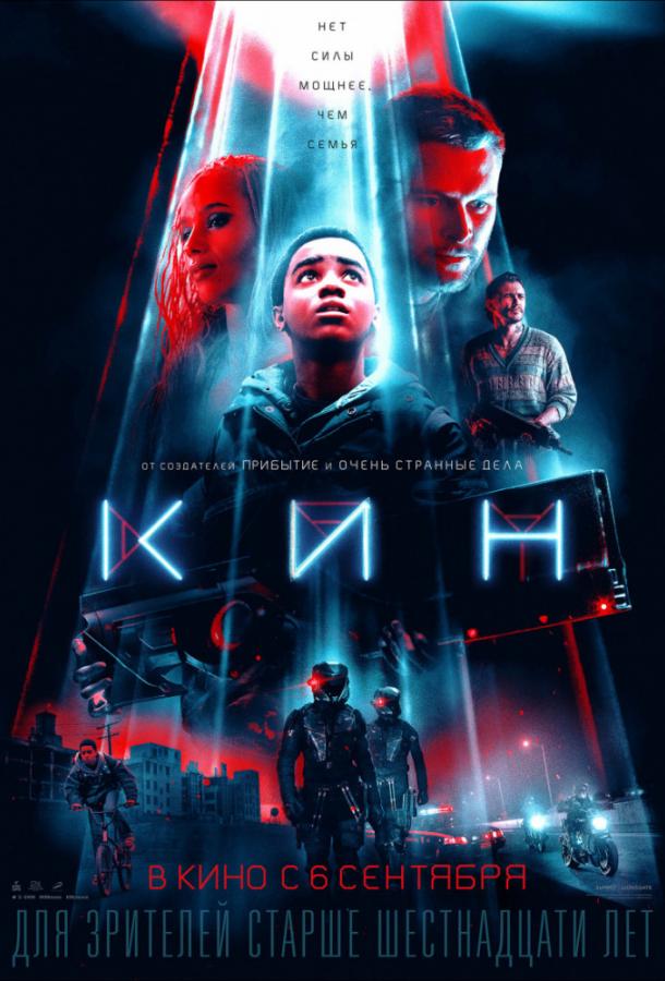 Фильм Кин (2018) смотреть онлайн в хорошем качестве