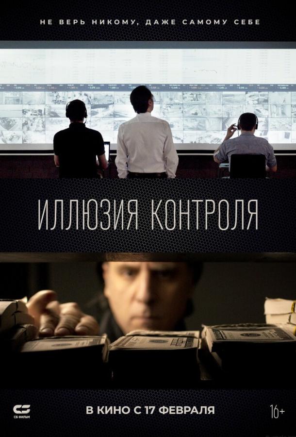 Фильм Иллюзия контроля 2021 смотреть онлайн с Олегом Фендюрой и Татьяной Коноваловой