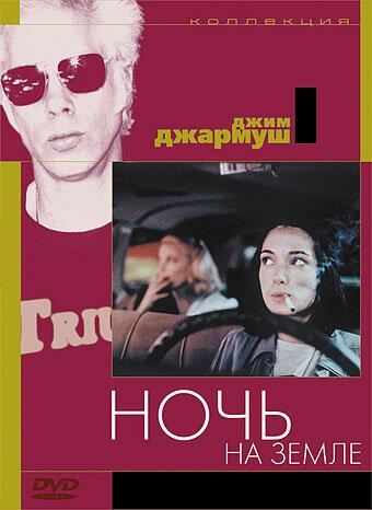 Фильм Ночь на Земле (1991) смотреть онлайн в хорошем качестве