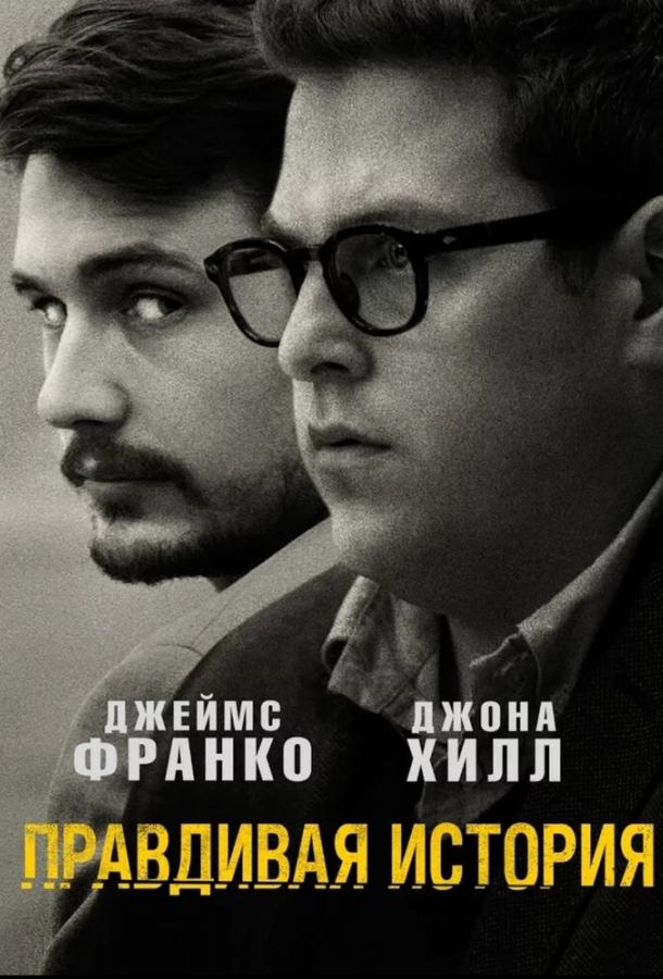 Фильм Правдивая история (2015) смотреть онлайн в хорошем качестве