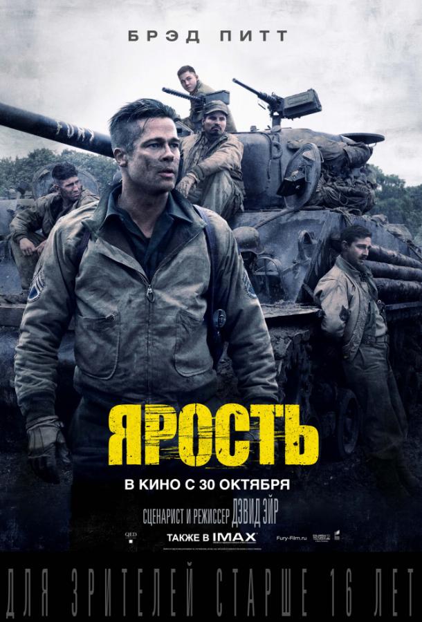 Фильм Ярость 2014 смотреть онлайн с Брэдом Питтом и Джейсоном Айзексом
